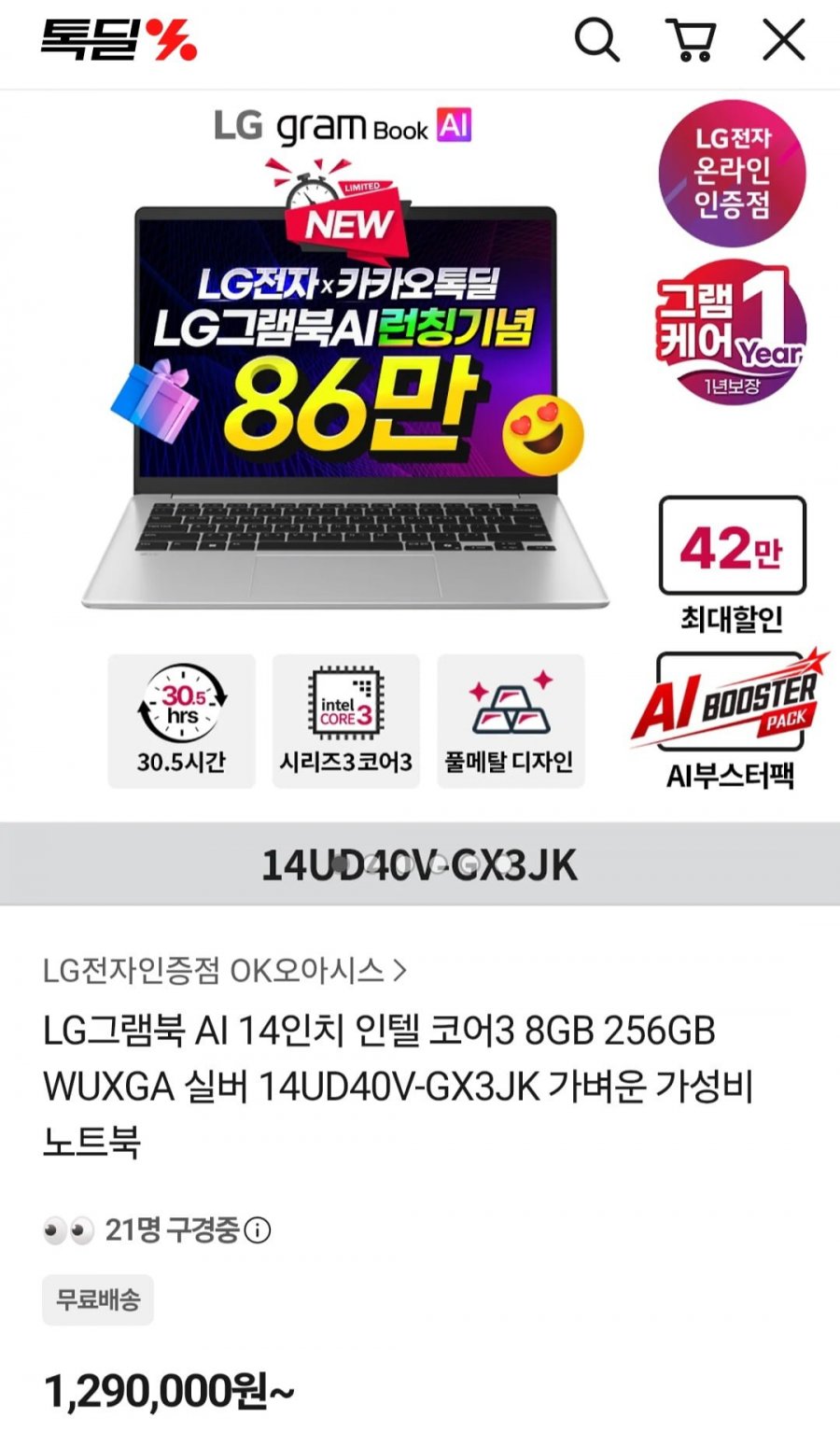LG그램북 AI 14인치 인텔 코어3 8GB 256GB (862,110원/무료)