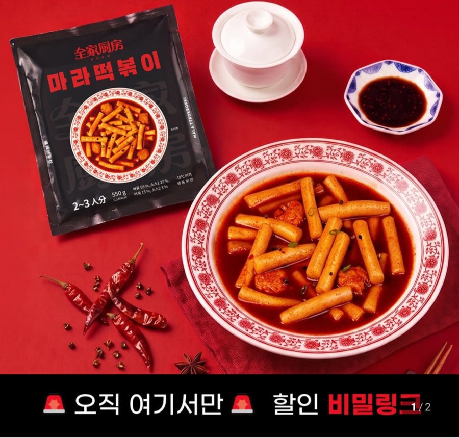 전가주방 마라떡볶이 밀키트 550g 1팩 (990원/4,000원)