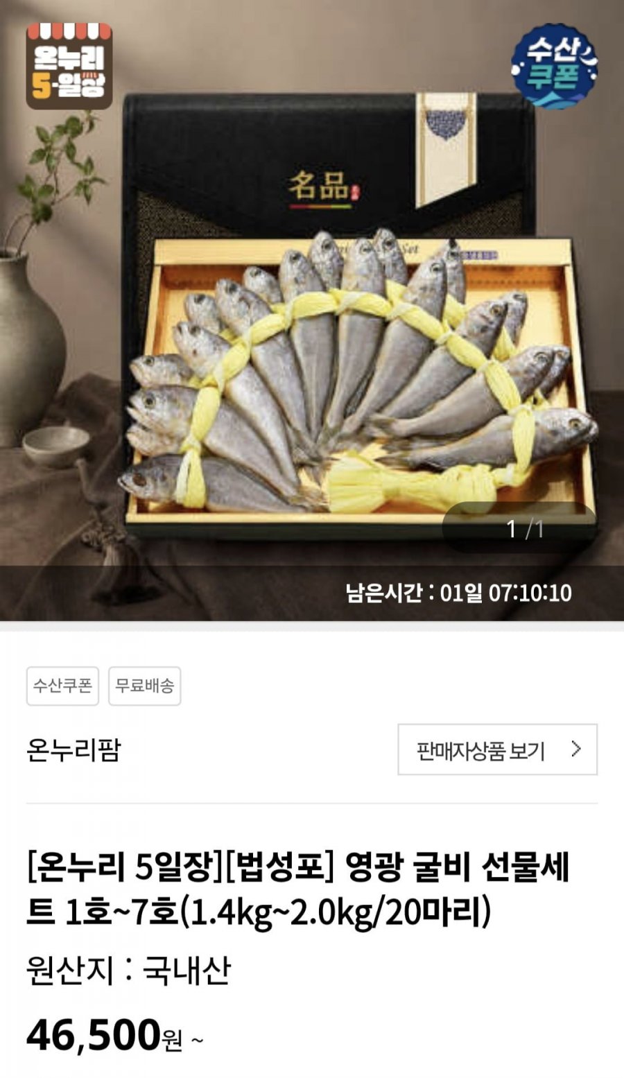 법성포 영광 굴비 선물세트 1호~7호(1.4kg~2.0kg/20마리) (37,200원/무료)