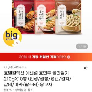 호텔컬렉션 에센셜 호만두 골라담기 210gX10봉 (15,960원 / 무료) - 특가