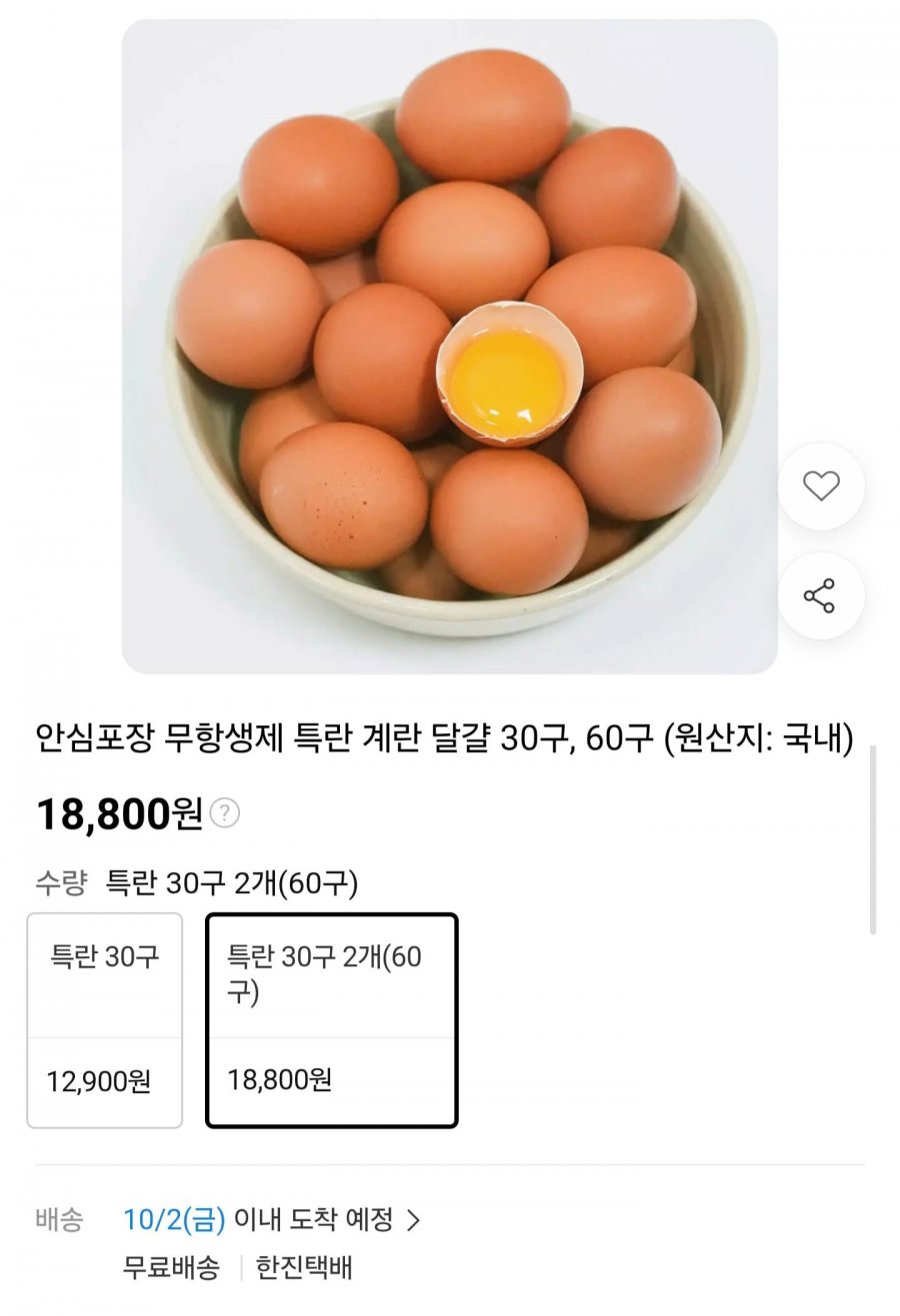 무항생제 특란 60구 (18,800원/무료)