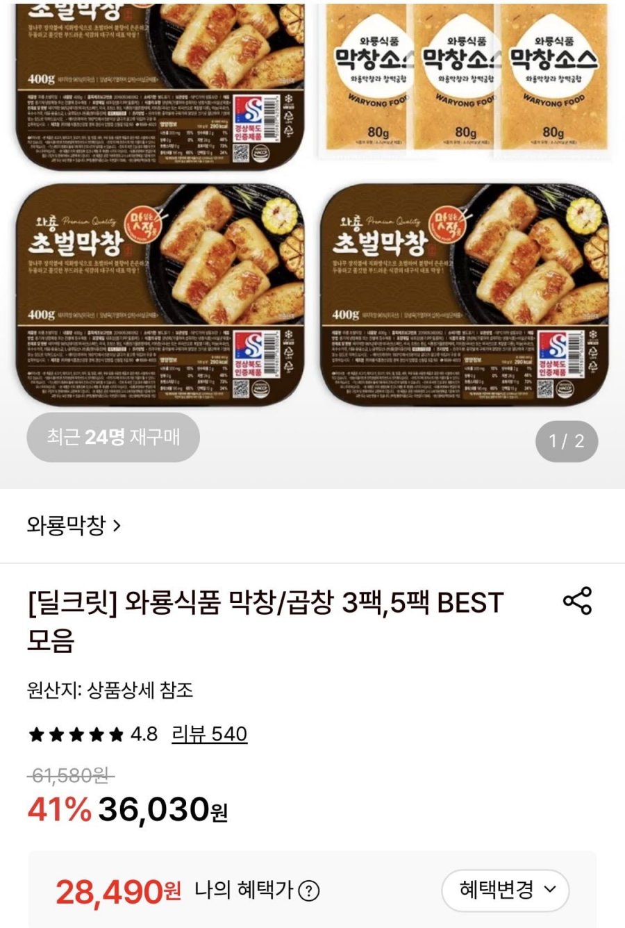 와룡막창 초벌막창 400g 3팩+소스 (28,490원/무료)