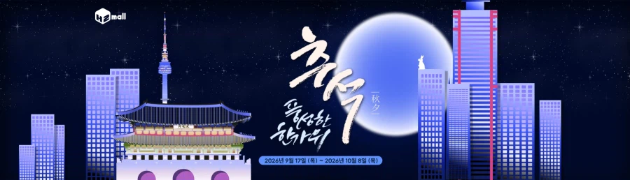 추석 할인 프로모션