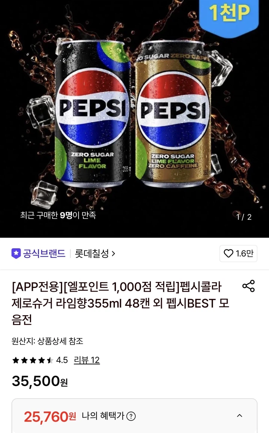 펩시 제로슈거 라임향 355ml 48캔 (25,760원/무료)