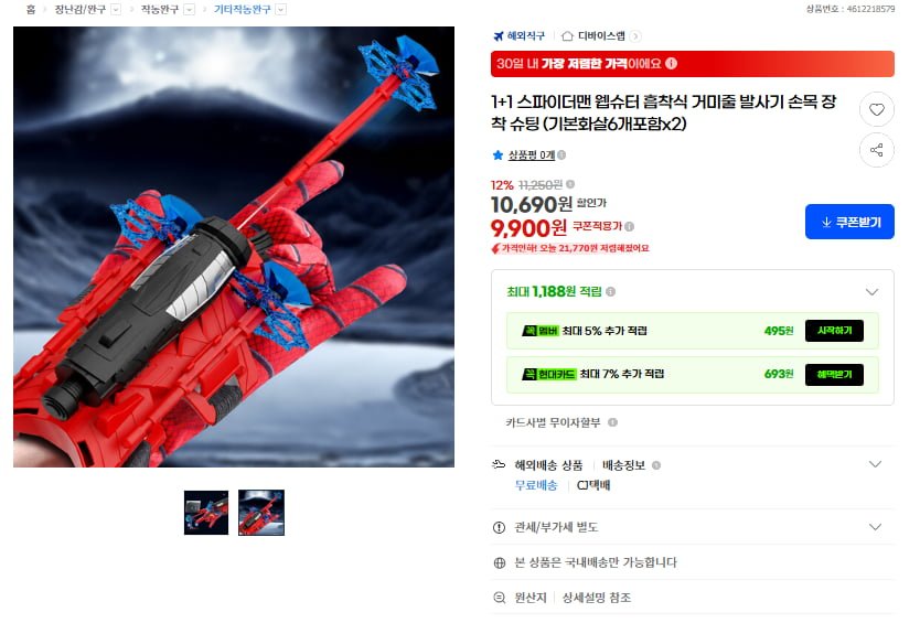 1+1 스파이더맨 웹슈터 흡착식 거미줄 발사기(9,900원/무료)