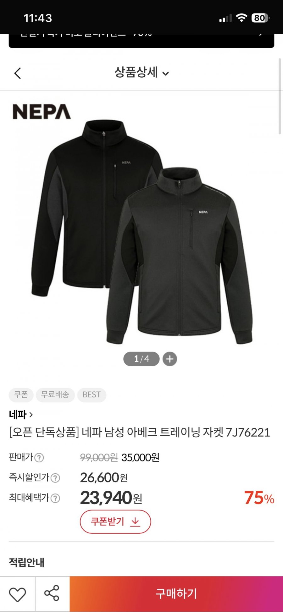 네파 남성 아베크 트레이닝 자켓 (23,940원/무료배송)