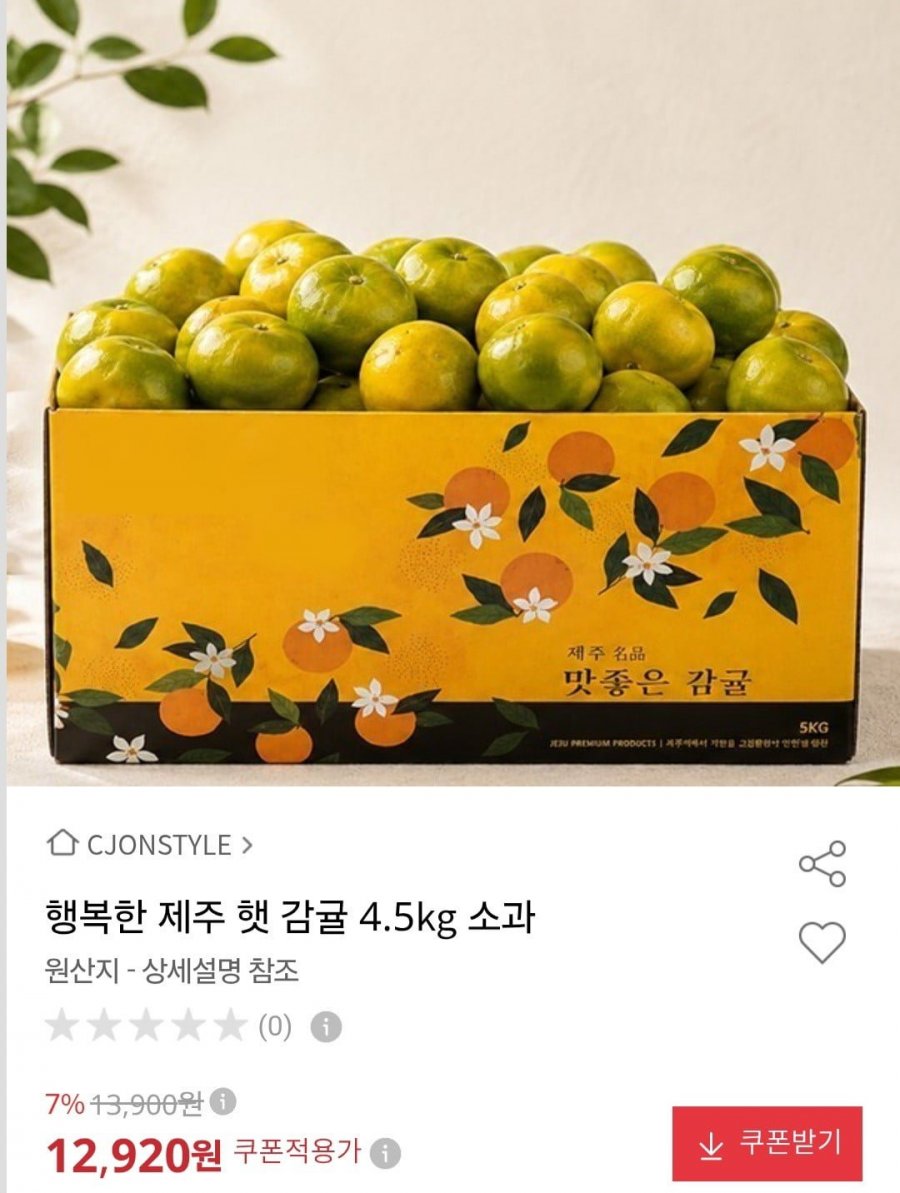 제주 햇 감귤 4.5kg 소과 (12,920원/무료)