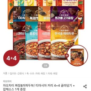 차오차이 짜장&마파두부/ 티아시아 커리 4+4 골라담기 + 고추잡채소스  (12,393원 / 무료) - 특가