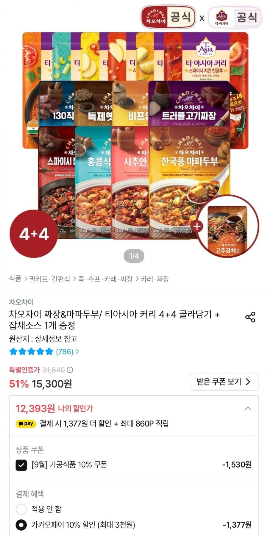 차오차이 짜장&마파두부/ 티아시아 커리 4+4 골라담기 + 고추잡채 소스 증정 (12,393원/무배)