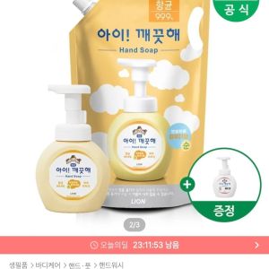 아이깨끗해 핸드워시 리필 1.8L+용기 250ml + 공용기 증정 (9,984원 / 무료) - 특가