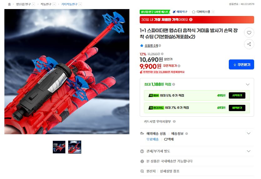 1+1 스파이더맨 웹슈터 흡착식 거미줄 발사기(9,900원/무료)