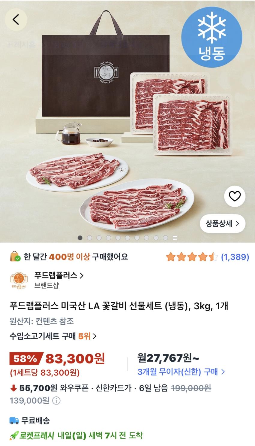 미국산 LA 꽃갈비 선물세트 (냉동) 3kg 83,300원