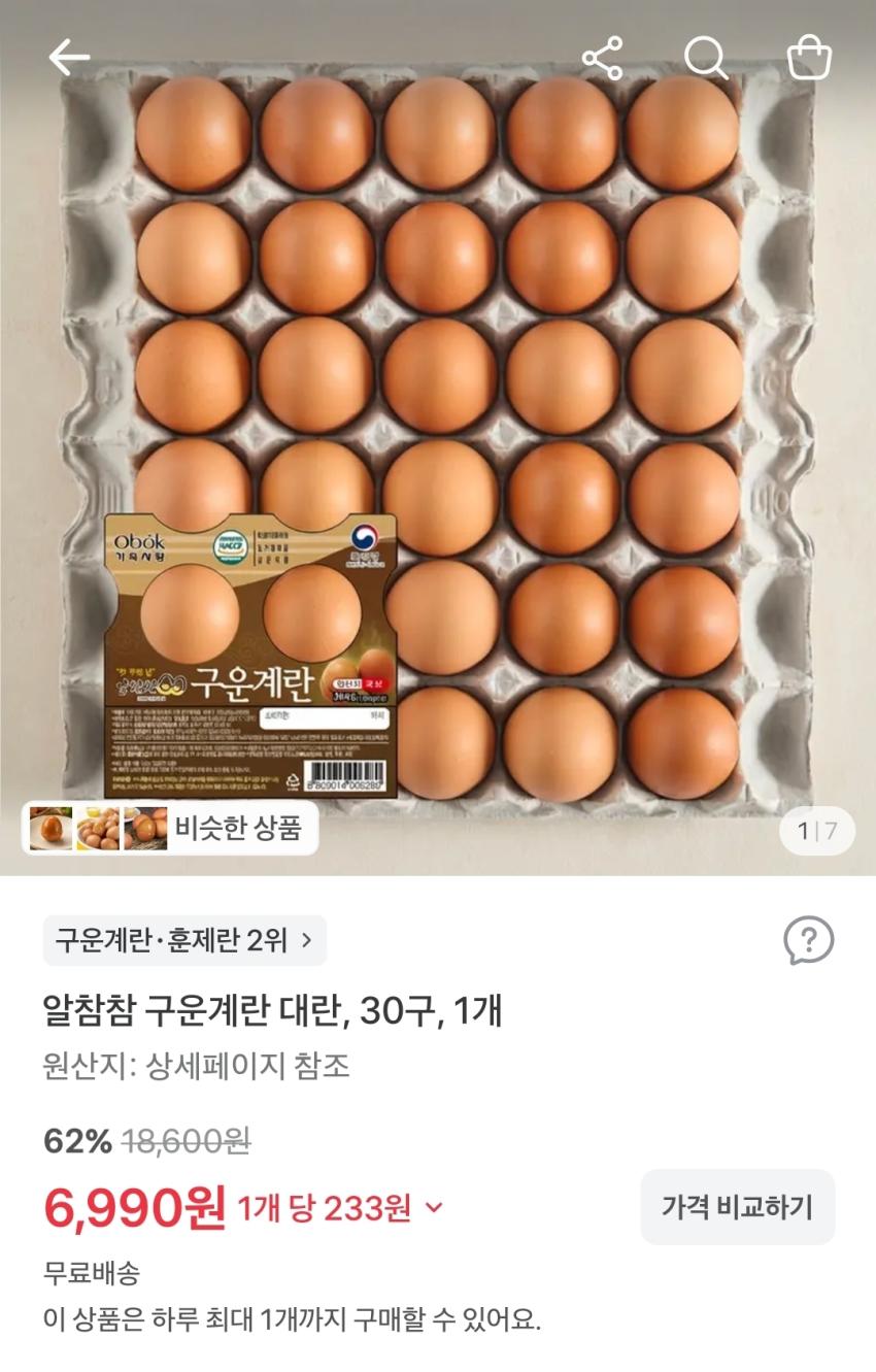 알참참 구운계란 대란, 30구, 6,990원