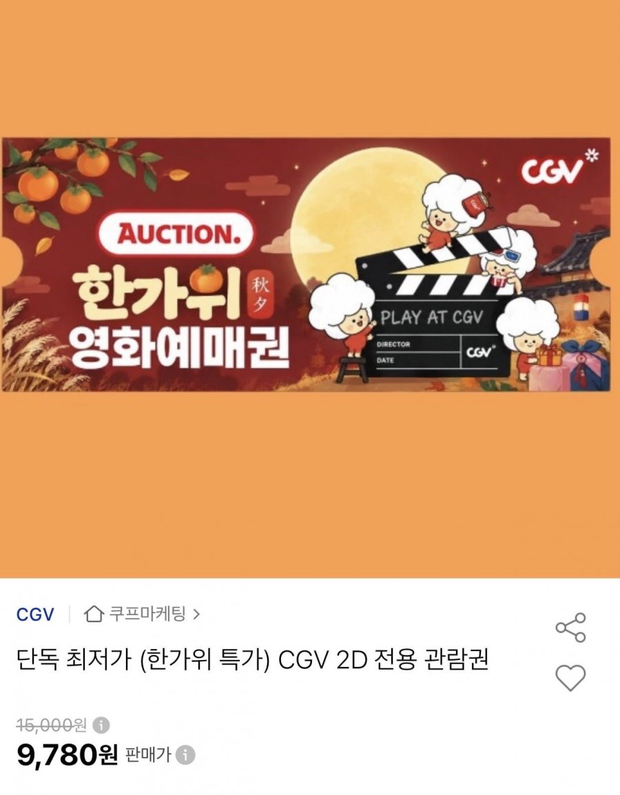 CGV 한가위 영화예매권 (9,730원/무료)