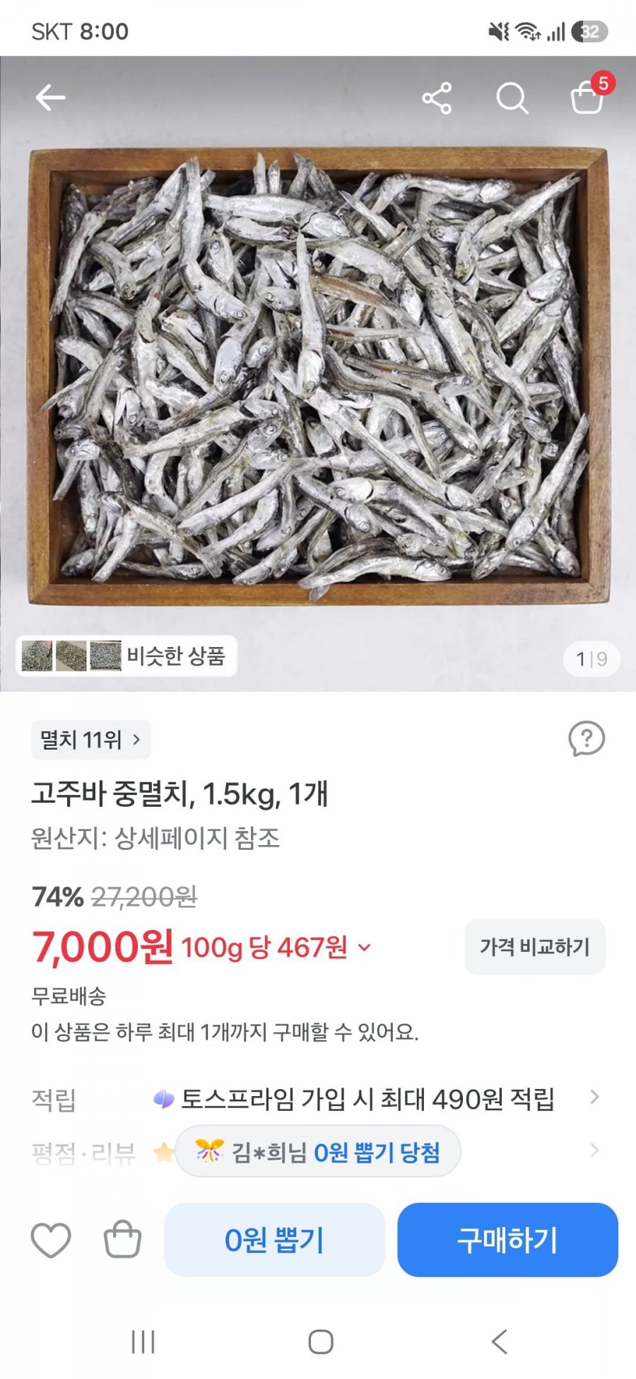 고주바 중멸치1.5kg(7,000원/무료)