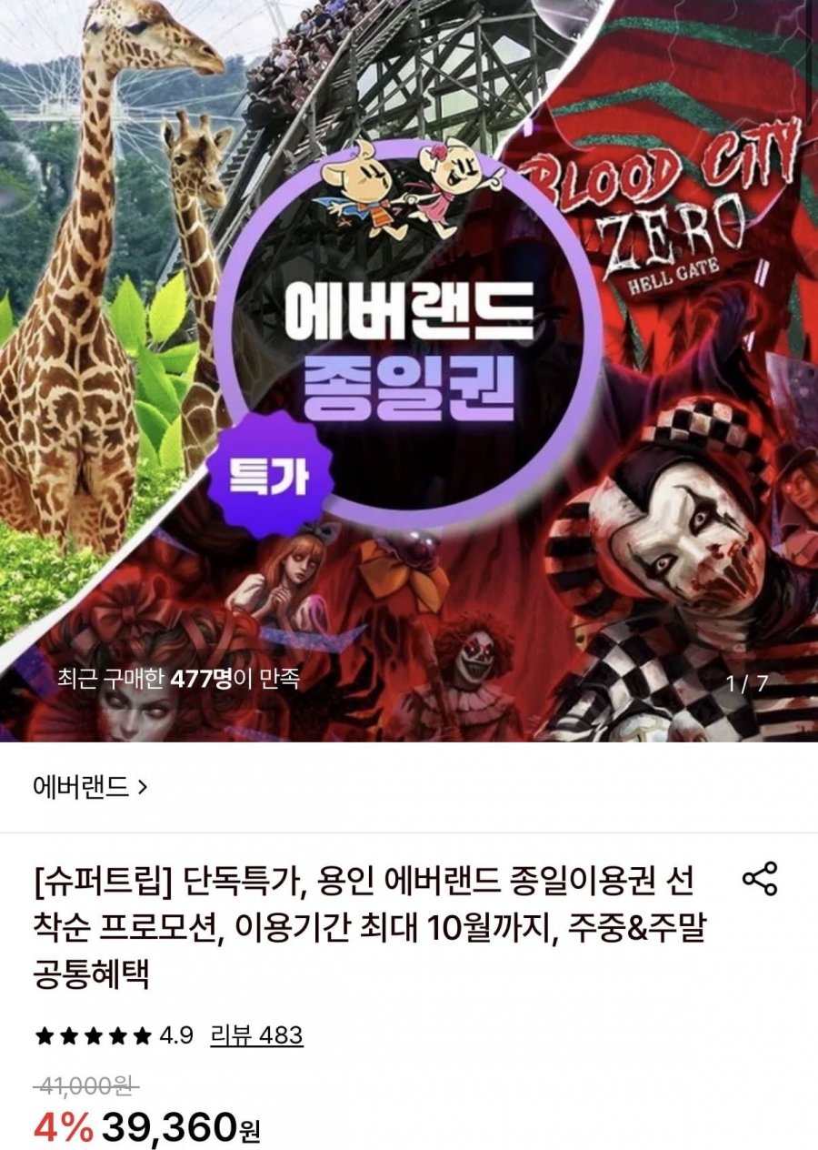 용인 에버랜드 종일이용권 (37,790원/무료)