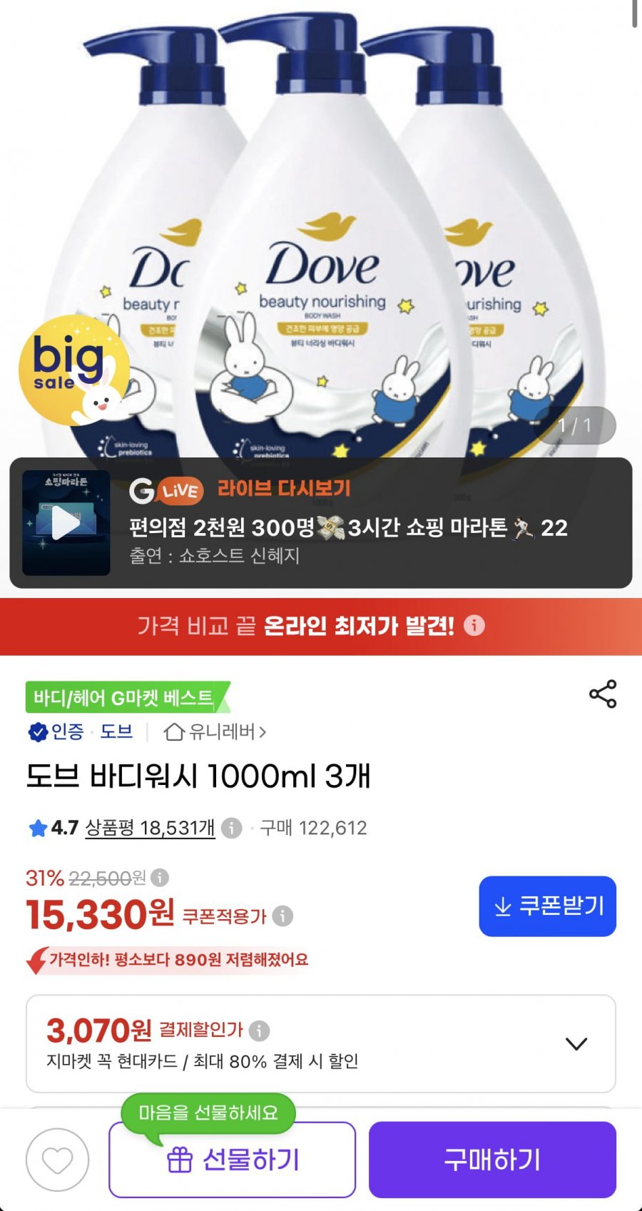 도브 바디워시 1000ml 3개 (15,330원/무료)