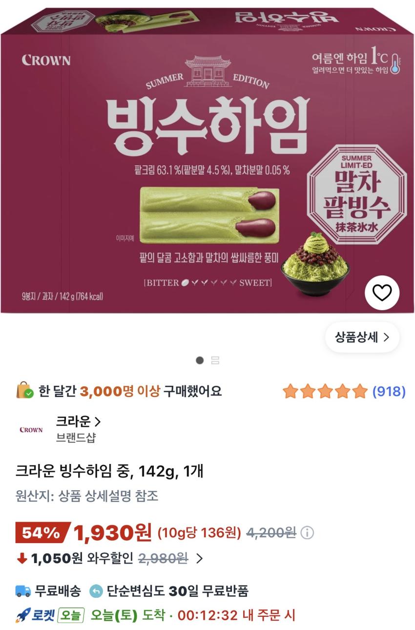크라운 빙수하임 142g 1,930원