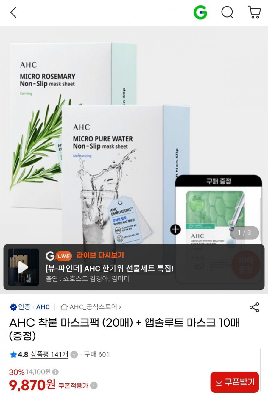 AHC 착붙 마스크팩 20매 + 앱솔루트 마스크 10매 증정 총 30매 (9,870원/무료)