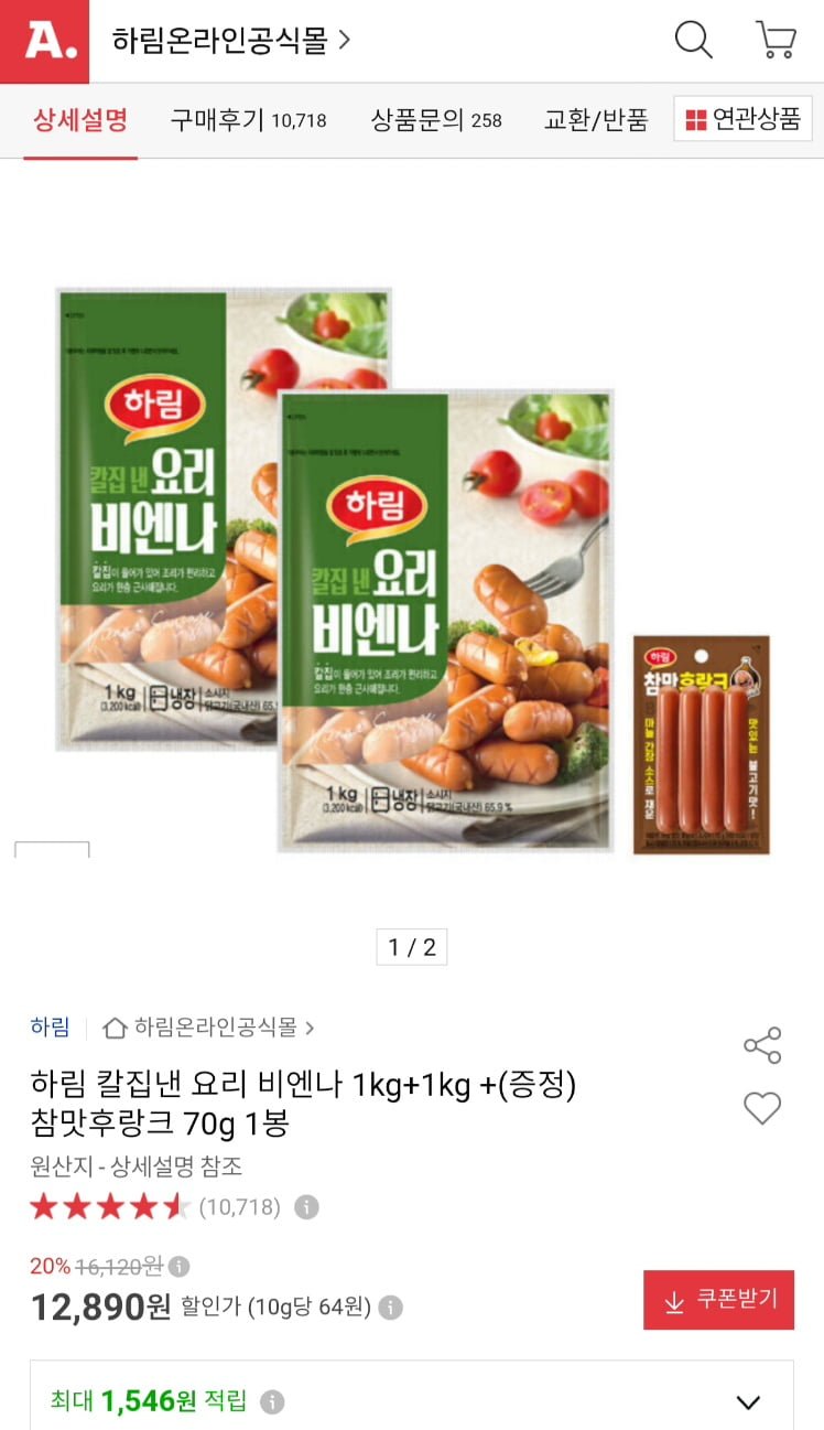 하림 칼집 요리비엔나 1kg+1kg+참맛후랑크 증정 (12,890원/무료)