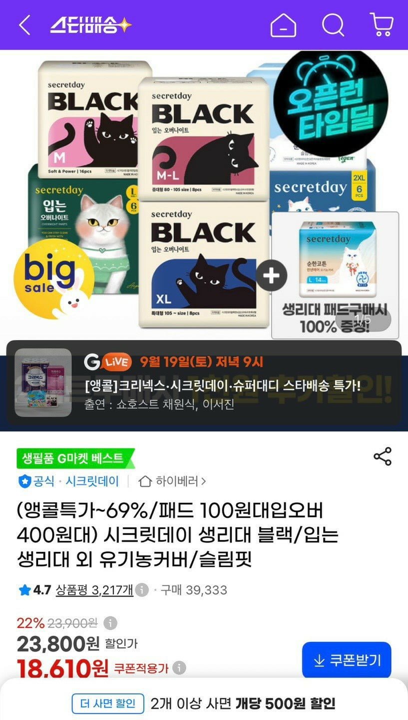 시크릿데이 블랙 입는오버나이트 생리대 8개입 6팩 (22,640원/무료)