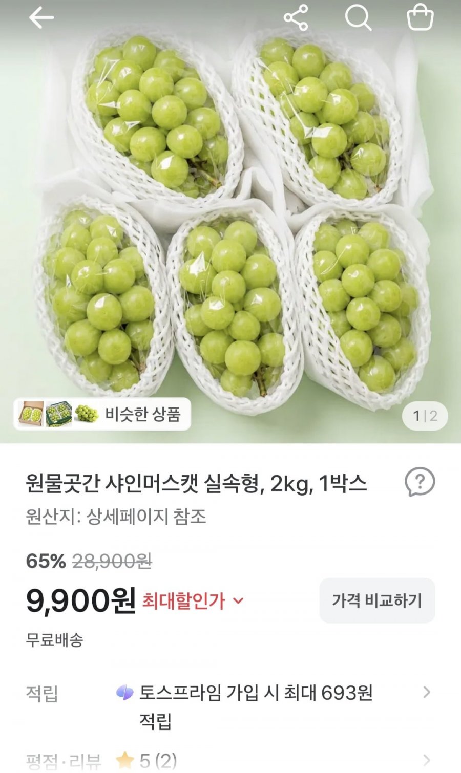 국내산 샤인머스켓 2kg (9,900원/무료)