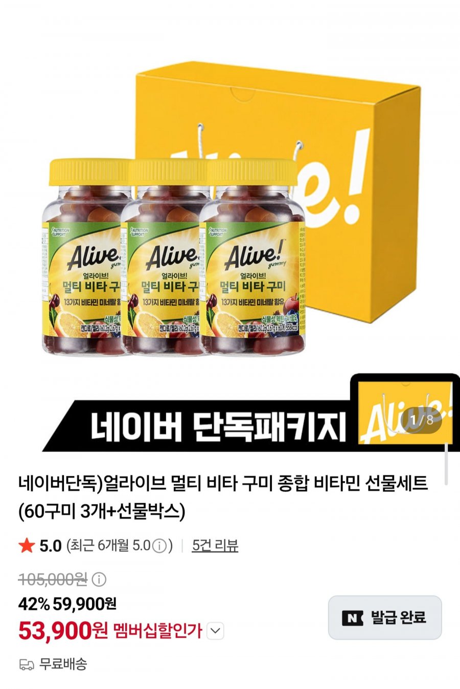 얼라이브 멀티 비타 구미 종합 비타민 선물세트(60구미 3개+선물박스) (53,900원/무료)