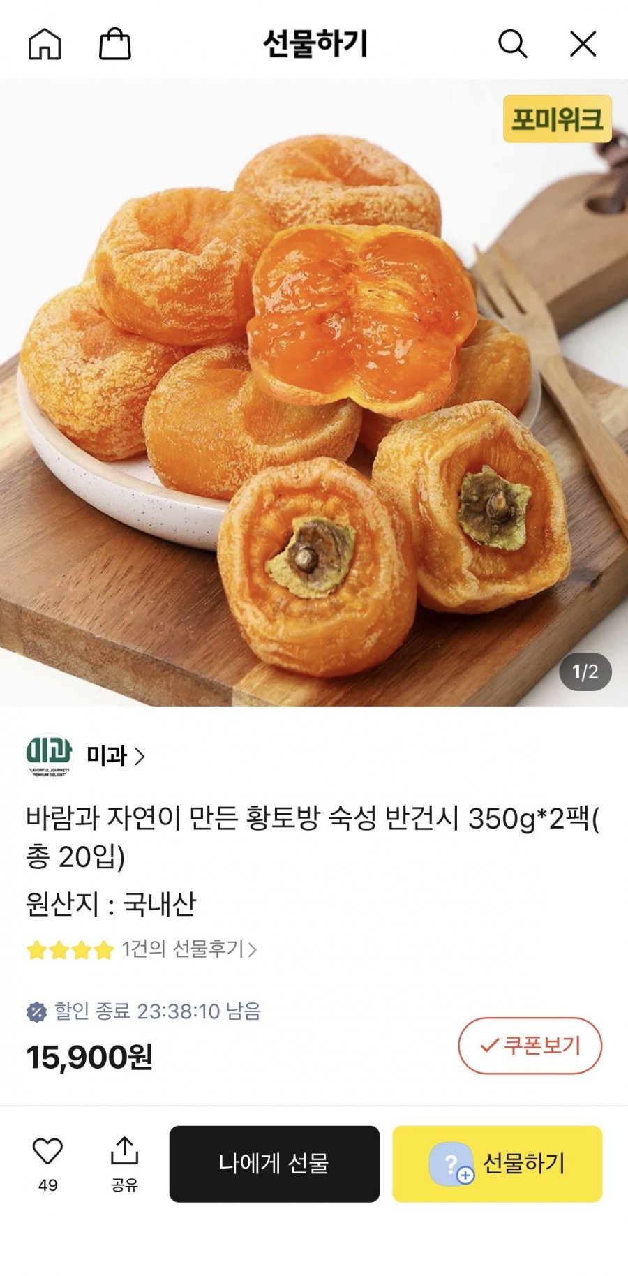 황토방 숙성 반건시 350g x 2팩 (15,900원/무료)