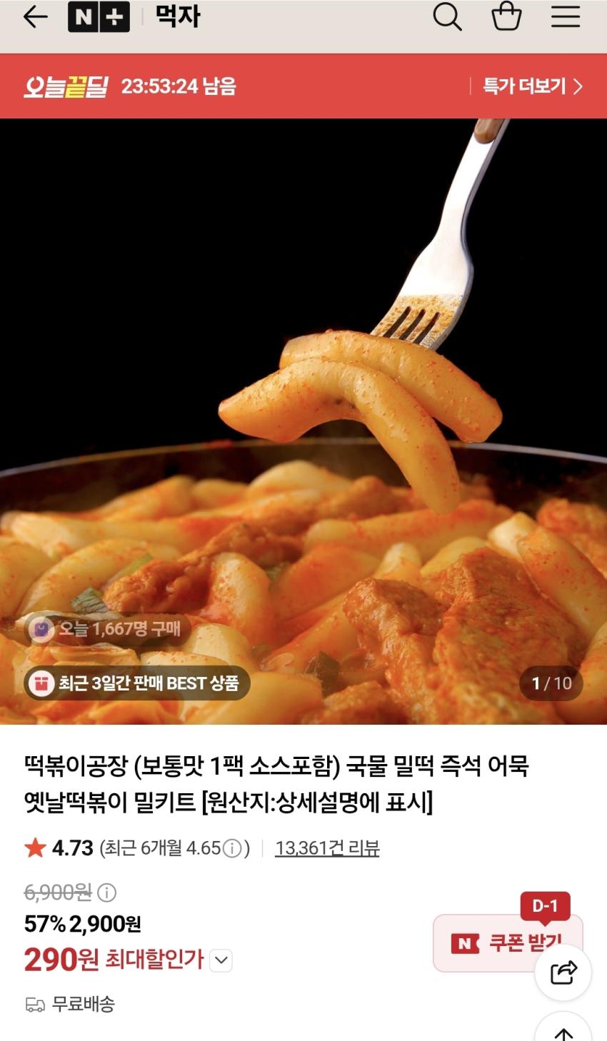 떡볶이공장 옛날떡볶이 밀키트, 290원