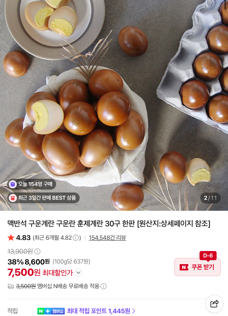 맛꾼 구운란 대란 30구 7500원, 60구 14480원