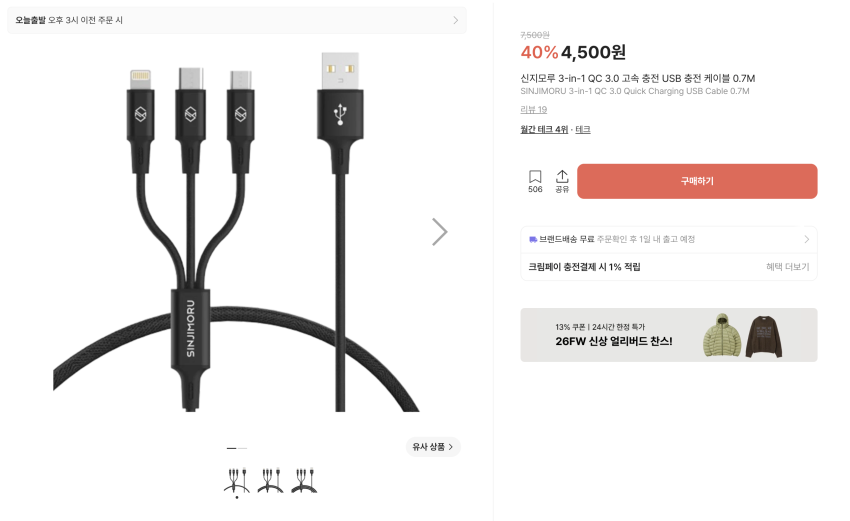 신지모루 고속 충전 케이블 ~3,500원