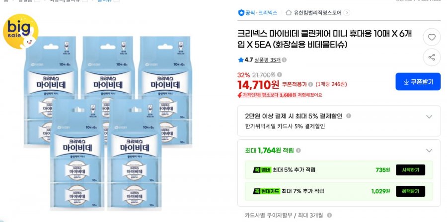 크리넥스 마이비데 클린케어 미니 휴대용 10매 X 6개입 X 5EA 총 300매 (1매당 49원)
