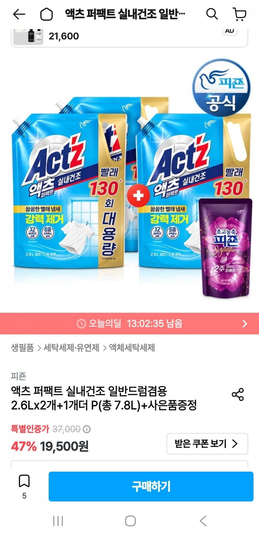 액츠 퍼팩트 실내건조 일반드럼겸용 2.6Lx3개(총 7.8L)+증정(14,918원/무배)