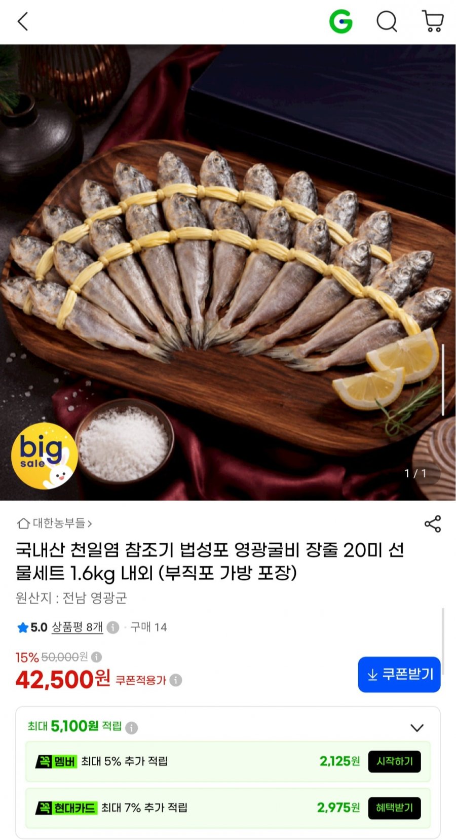 국내산 참조기 법성포 영광굴비 장줄 20미 1.6kg 선물세트 (42,500원/무료)