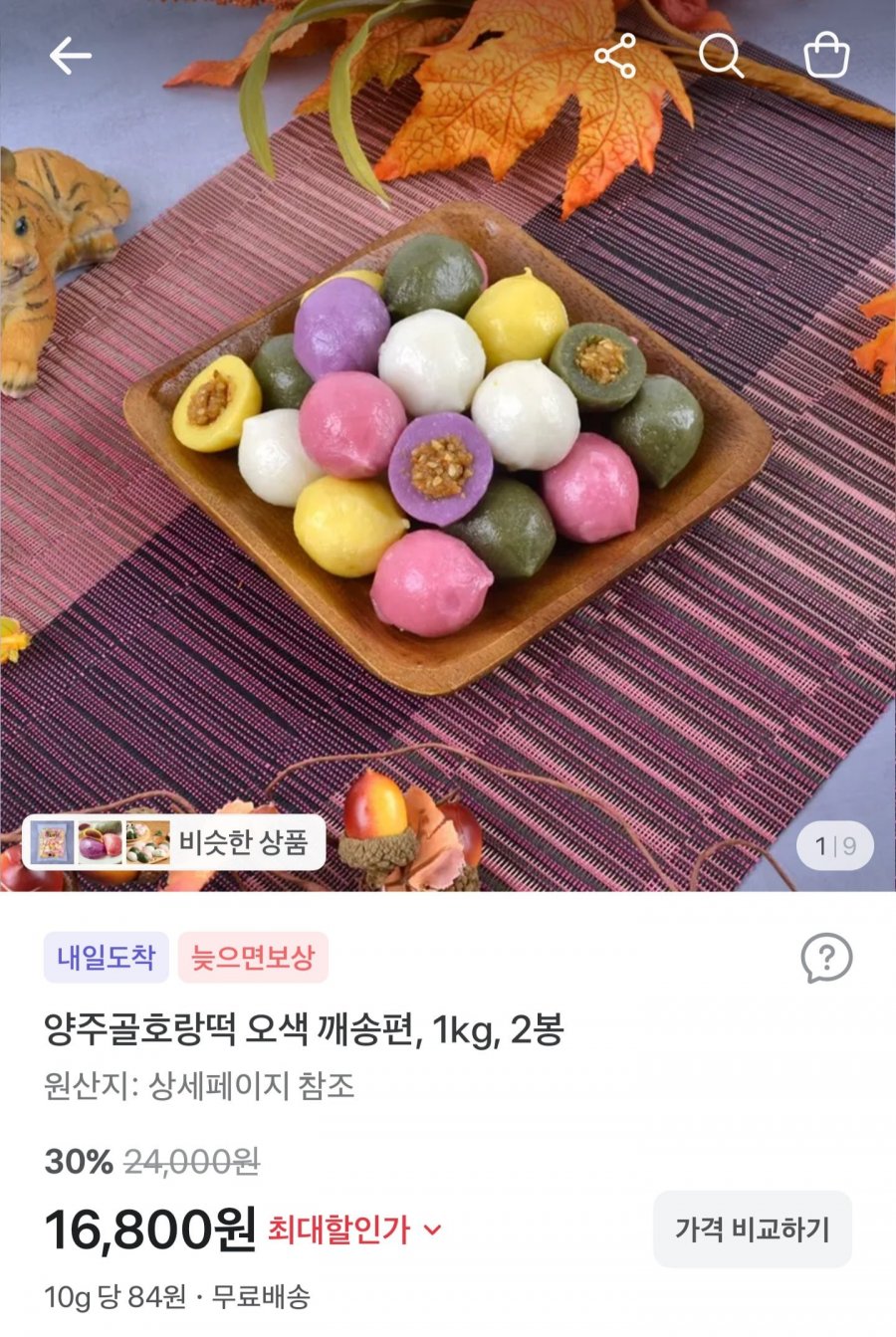 오색 깨송편 1kg x 2봉 (16,800원/무료배송)