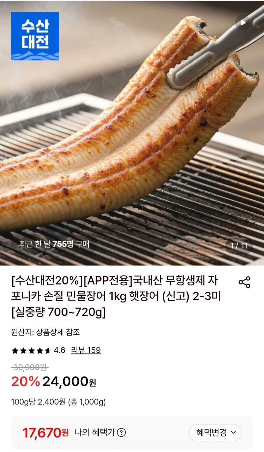 국내산 무항생제 자포니카 손질 민물장어 1kg 2-3미 (17,670원/무료)