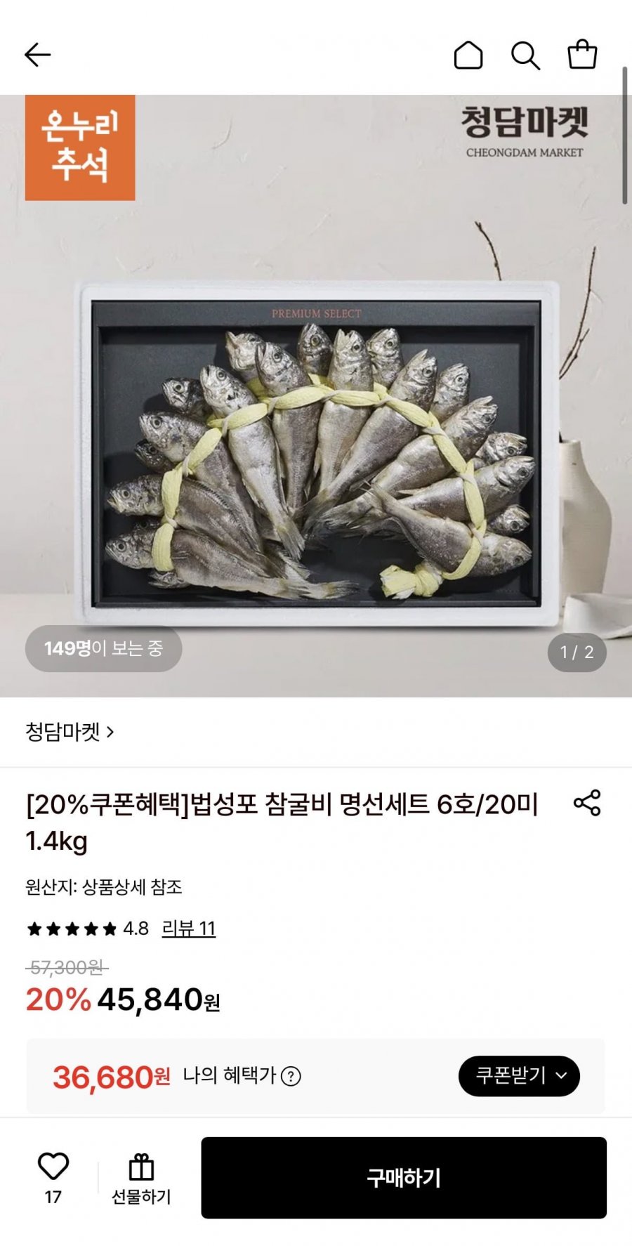 법성포 참굴비 명선세트 6호 20미 1.4kg (36,680원/무료)