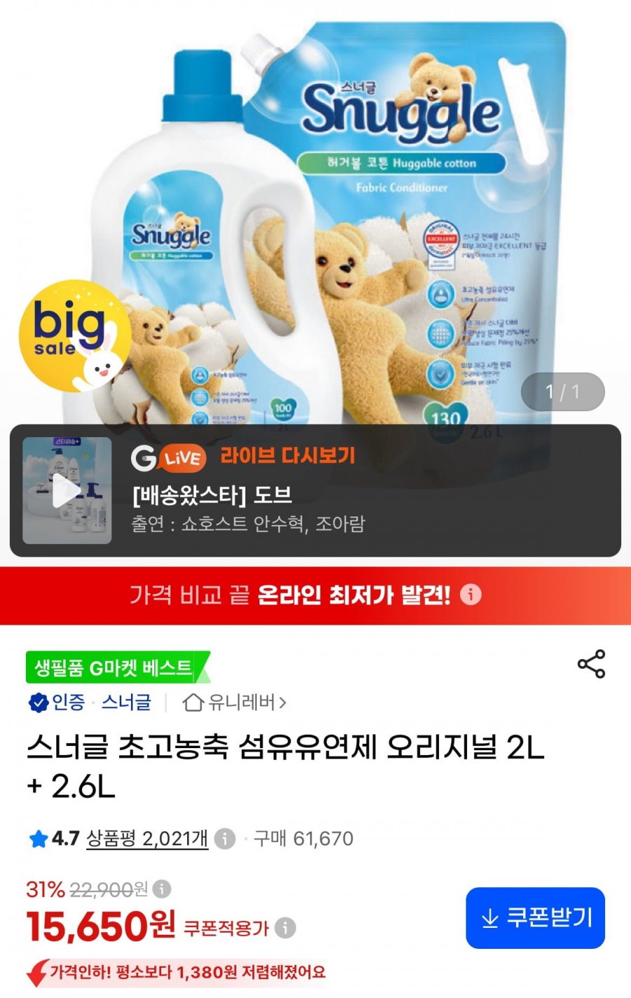 스너글 초고농축 섬유유연제 오리지널 2L + 2.6L (15,650원/무료)