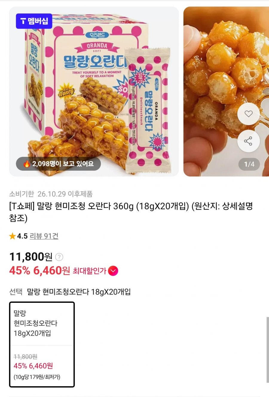 말랑 현미조청오란다 20입 (6,640원/무료)