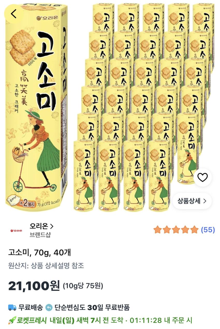 오리온 고소미 70g 40개 21,100원