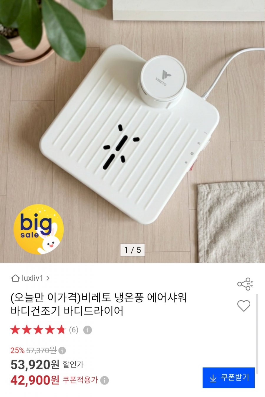 냉온풍 에어샤워 바디드라이어 (42,900원/무료)