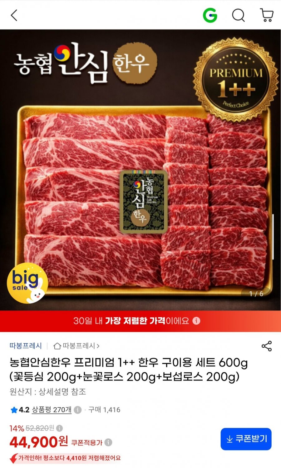 농협안심한우 프리미엄 1++ 한우 구이용 세트 600g (44,900원/무배)