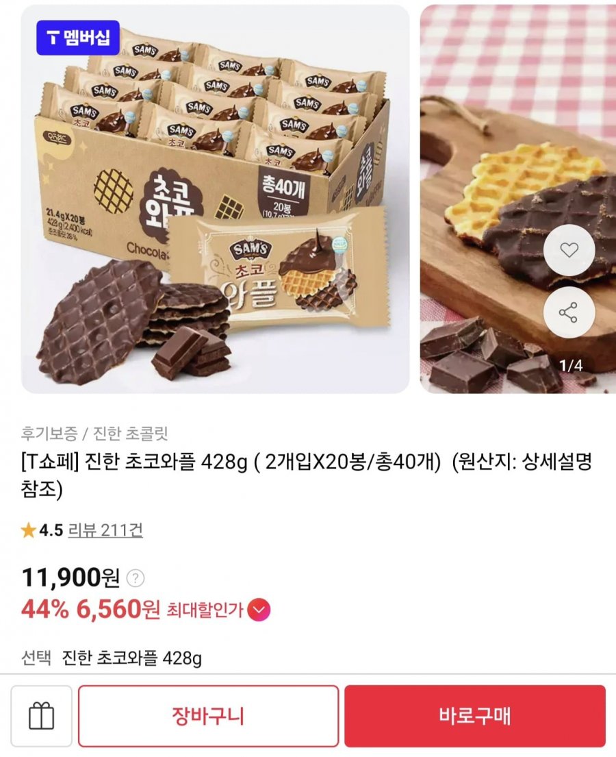 진한 초코와플 428g  2개입X20봉 (6,560원/무료)