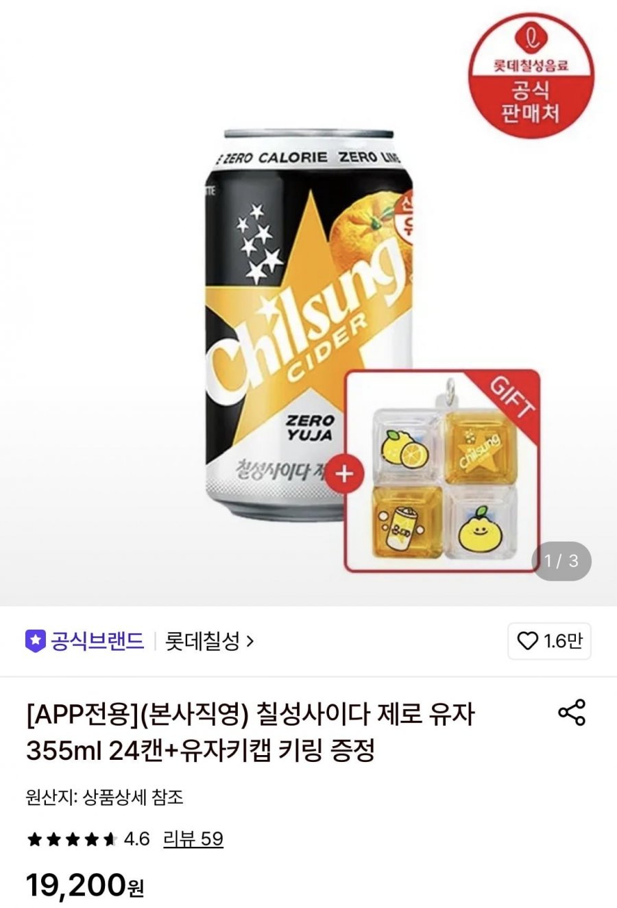 칠성사이다 제로 유자 355ml 24캔+유자키캡 키링 증정 (13,940원/무배)