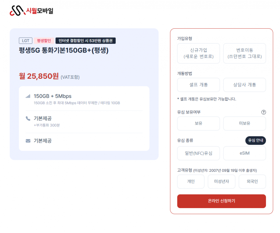 5G 평생 150GB+5Mbps / 통화무제한 / LGU+망 (25850원/무료)
