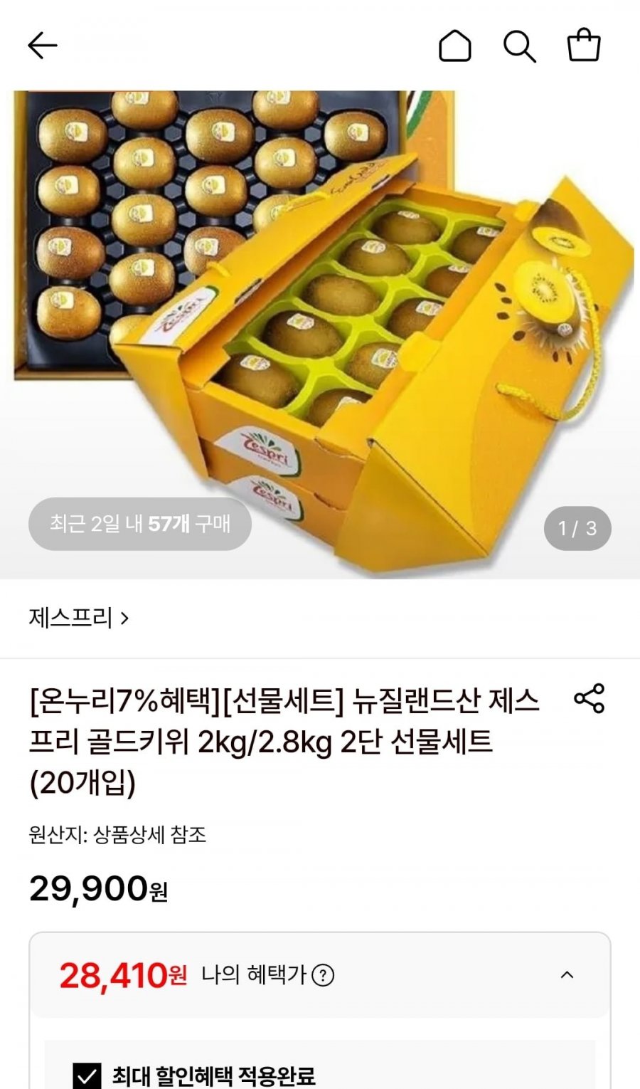 제스프리 골드키위 2kg 선물세트 (대과 18개입) (28,410원/무료)