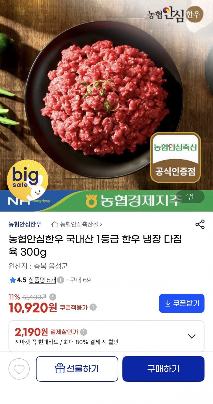 농협안심한우 1등급 냉장 다짐육 300g (10,920원/무료배송)