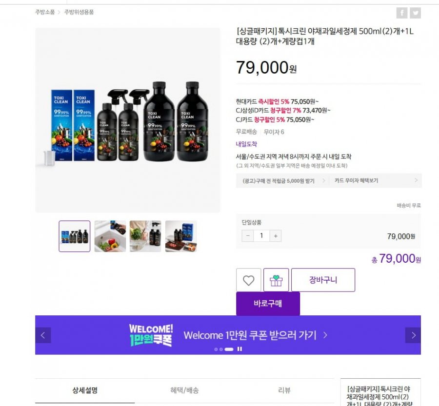 톡시크린 야채과일세정제 총 3L (79,000원/무료)