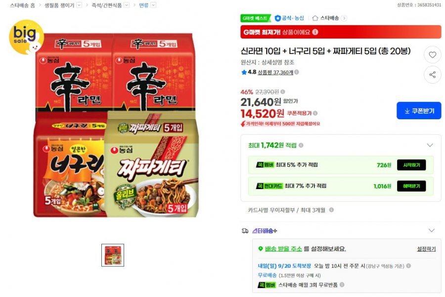 신라면10 + 너구리5 + 짜파게티5 총 20봉 (14,520원/무료)