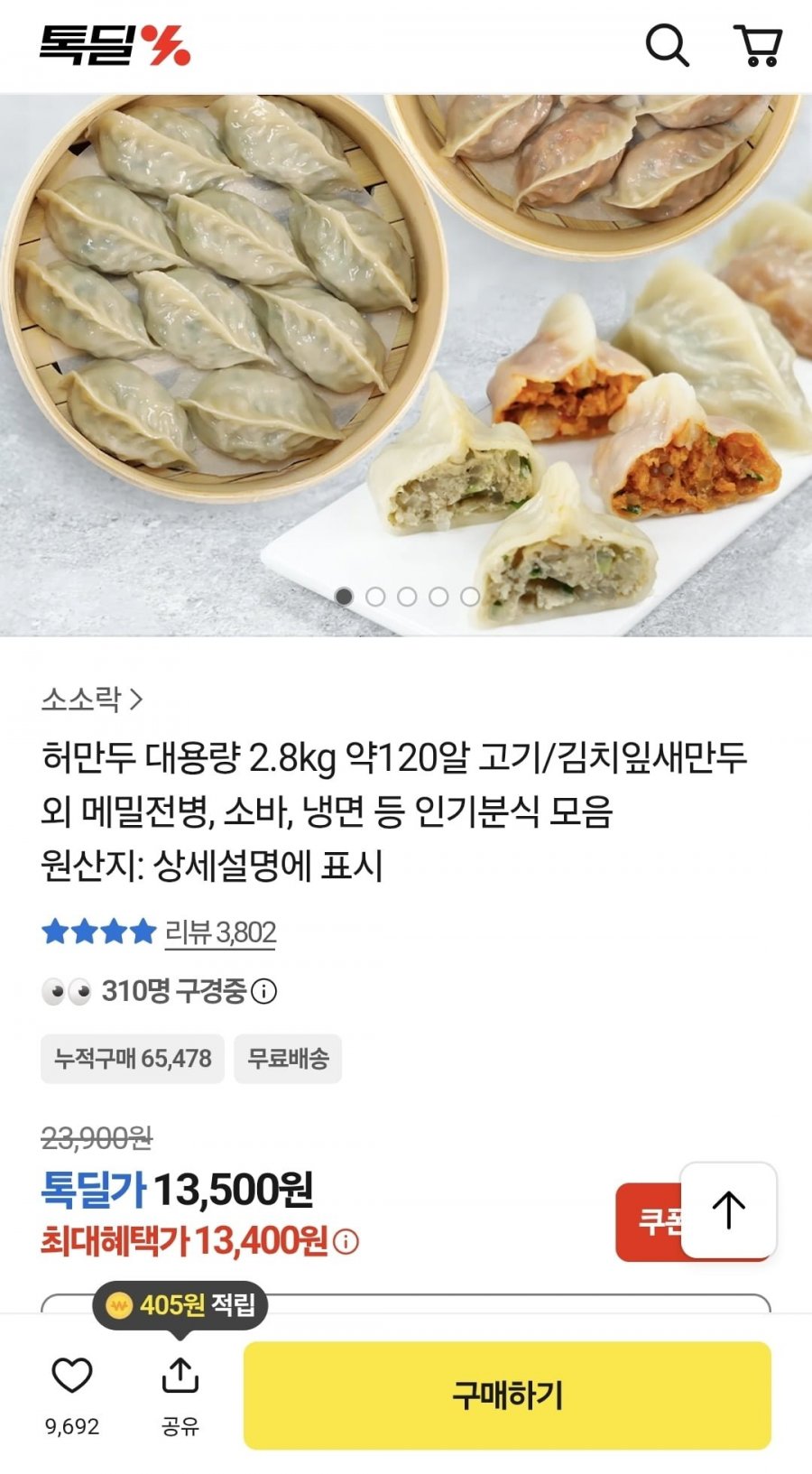 고기 김치 잎새만두 대용량 2.8KG (13,400원/무료배송)
